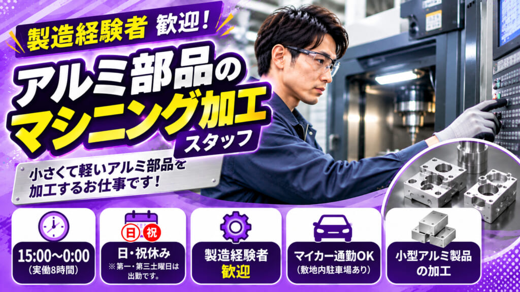 製造経験者歓迎！15時スタートの2勤専従／小型アルミ部品の機械加工